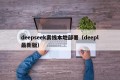 deepseek离线本地部署（deepl最新版）