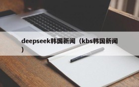 deepseek韩国新闻(kbs韩国新闻)