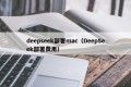 deepseek部署mac（DeepSeek部署费用）