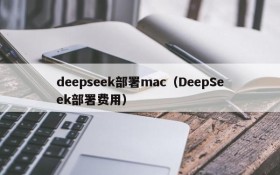 deepseek部署mac（DeepSeek部署费用）