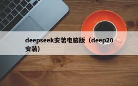 deepseek安装电脑版（deep20安装）