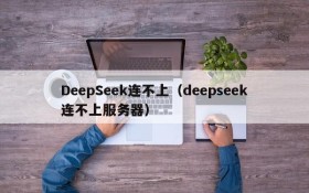 DeepSeek连不上（deepseek连不上服务器）