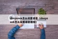 deepseek怎么设置语音（deepseek怎么设置语音播报）