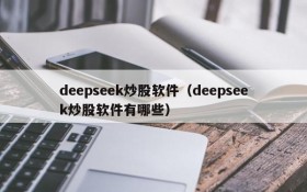 deepseek炒股软件（deepseek炒股软件有哪些）