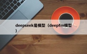 deepseek是模型（deepfm模型）