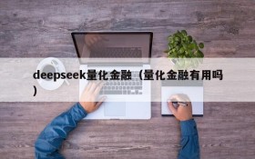 deepseek量化金融（量化金融有用吗）