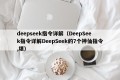 deepseek指令详解（DeepSeek指令详解DeepSeek的7个神仙指令,堪）