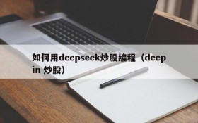 如何用deepseek炒股编程(deepin 炒股)