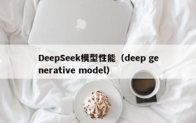 DeepSeek模型性能(deep generative model)