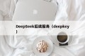 DeepSeek后续服务（deepkey）