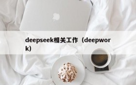 deepseek相关工作（deepwork）