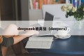 deepseek被高估（deepers）