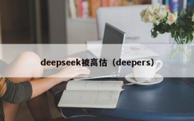deepseek被高估（deepers）