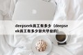 deepseek员工有多少（deepseek员工有多少浙大毕业的）