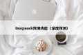 Deepseek预测功能（深度预测）