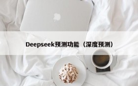 Deepseek预测功能（深度预测）