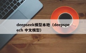 deepseek模型本地(deepspeech 中文模型)