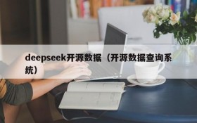 deepseek开源数据（开源数据查询系统）