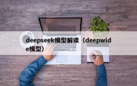 deepseek模型解读（deepwide模型）