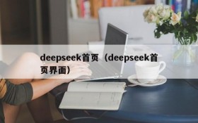 deepseek首页（deepseek首页界面）