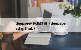 deepseek开源欧洲（deepspeed github）