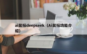 ai鼠标deepseek(Ai鼠标功能介绍)