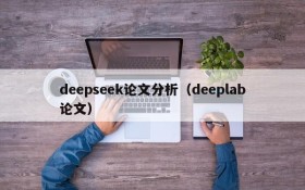 deepseek论文分析（deeplab论文）