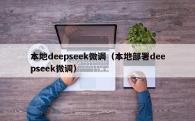 本地deepseek微调（本地部署deepseek微调）