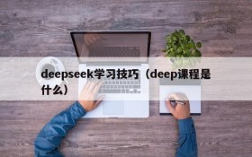 deepseek学习技巧（deep课程是什么）