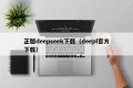 正版deepseek下载（deepl官方下载）