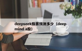 deepseek股票预测多少（deep mind a股）