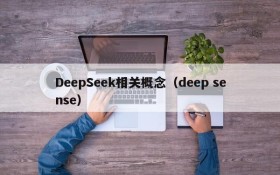 DeepSeek相关概念（deep sense）