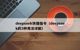 deepseek快捷指令（deepseek的3种用法详解）