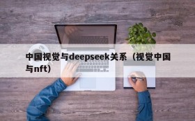中国视觉与deepseek关系(视觉中国与nft)