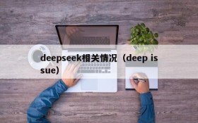 deepseek相关情况(deep issue)