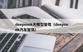 deepseek大模型智驾(deepseek汽车智驾)