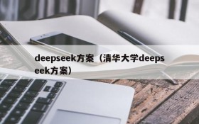 deepseek方案（清华大学deepseek方案）