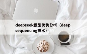 deepseek模型优势分析（deep sequencing技术）