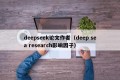 deepseek论文作者（deep sea research影响因子）