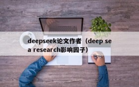 deepseek论文作者（deep sea research影响因子）