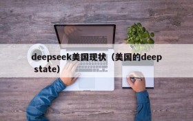 deepseek美国现状(美国的deep state)