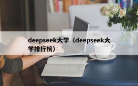 deepseek大学（deepseek大学排行榜）