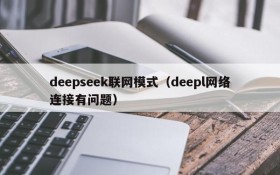 deepseek联网模式（deepl网络连接有问题）