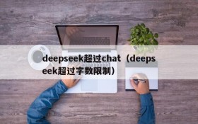 deepseek超过chat（deepseek超过字数限制）