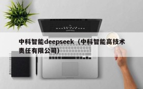 中科智能deepseek(中科智能高技术责任有限公司)