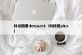 科技圈看deepseek（科技圈plus）