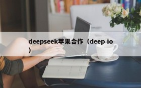 deepseek苹果合作(deep io)