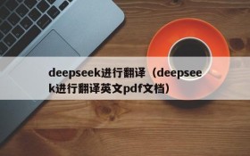 deepseek进行翻译（deepseek进行翻译英文pdf文档）