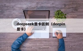 deepseek显卡区别（deepin 显卡）