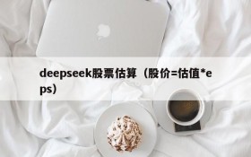 deepseek股票估算(股价=估值*eps)